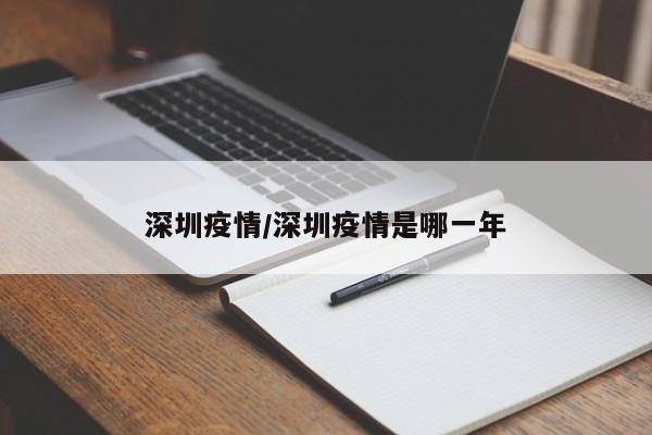 深圳疫情/深圳疫情是哪一年