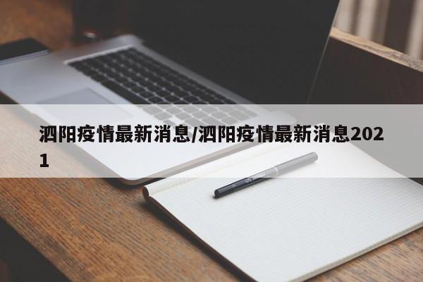 泗阳疫情最新消息/泗阳疫情最新消息2021