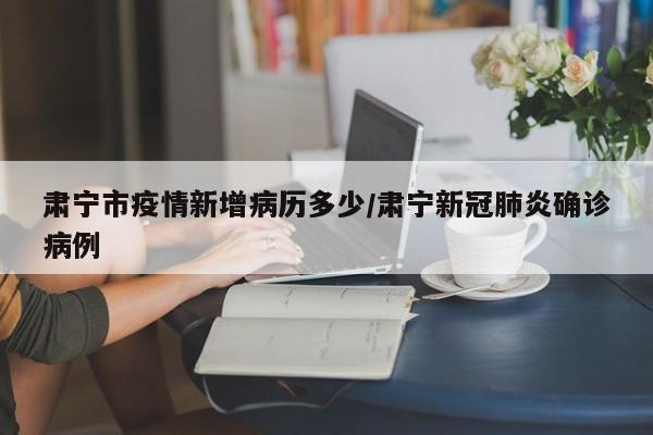 肃宁市疫情新增病历多少/肃宁新冠肺炎确诊病例