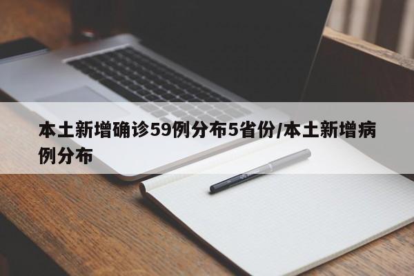 本土新增确诊59例分布5省份/本土新增病例分布