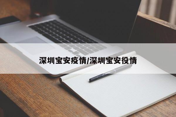 深圳宝安疫情/深圳宝安役情