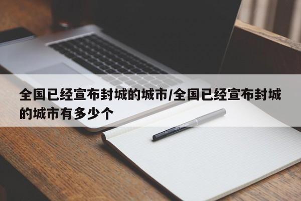 全国已经宣布封城的城市/全国已经宣布封城的城市有多少个