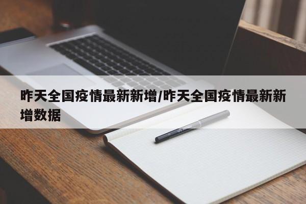 昨天全国疫情最新新增/昨天全国疫情最新新增数据