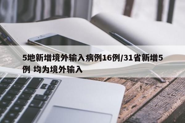 5地新增境外输入病例16例/31省新增5例 均为境外输入