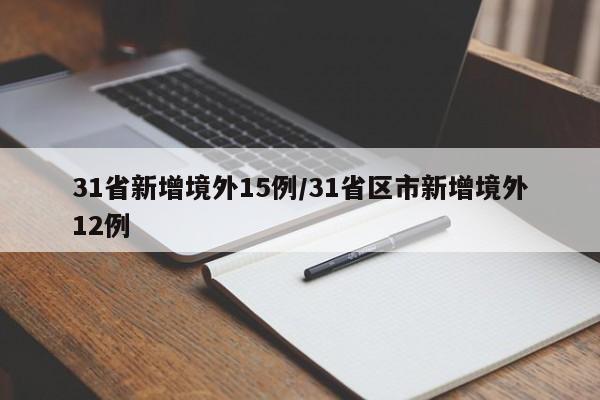 31省新增境外15例/31省区市新增境外12例