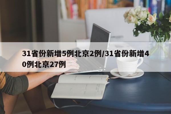 31省份新增5例北京2例/31省份新增40例北京27例