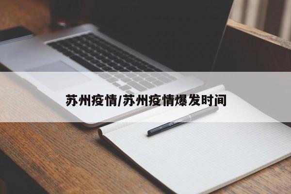 苏州疫情/苏州疫情爆发时间