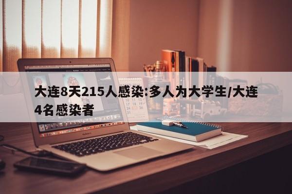 大连8天215人感染:多人为大学生/大连4名感染者