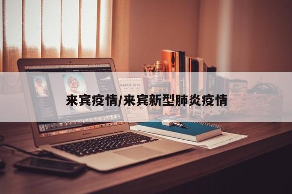 来宾疫情/来宾新型肺炎疫情