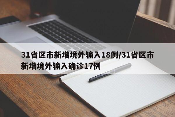 31省区市新增境外输入18例/31省区市新增境外输入确诊17例