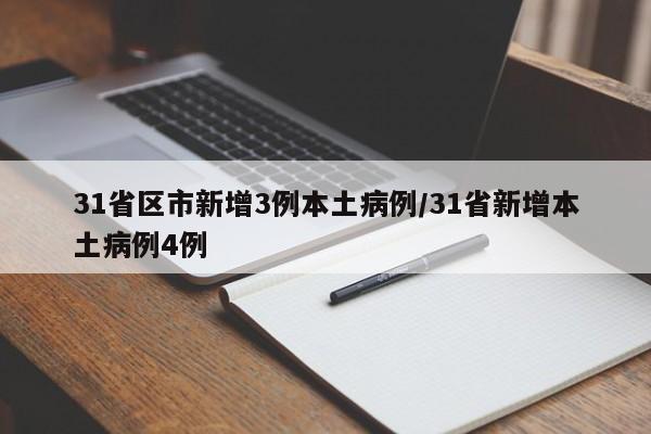 31省区市新增3例本土病例/31省新增本土病例4例