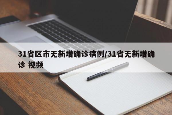 31省区市无新增确诊病例/31省无新增确诊 视频