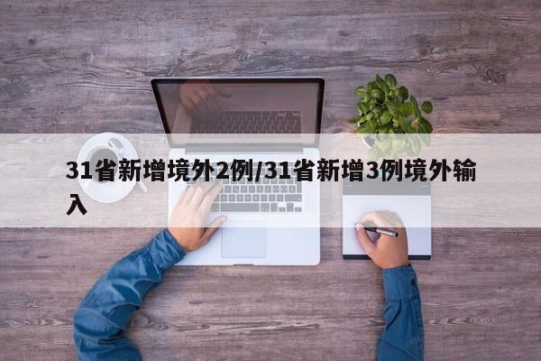 31省新增境外2例/31省新增3例境外输入