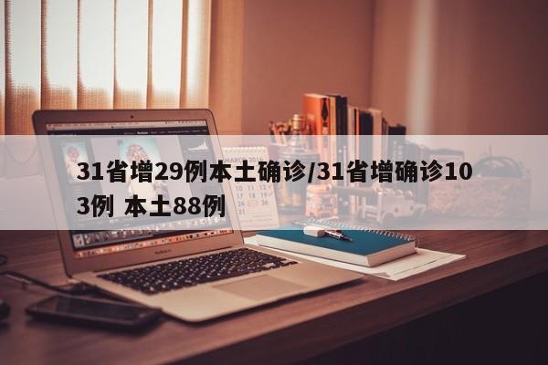 31省增29例本土确诊/31省增确诊103例 本土88例