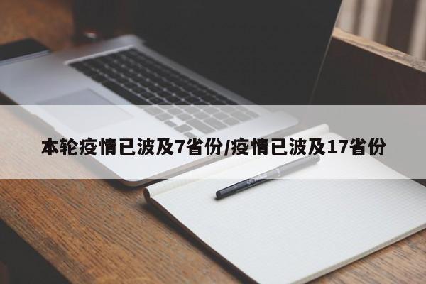 本轮疫情已波及7省份/疫情已波及17省份