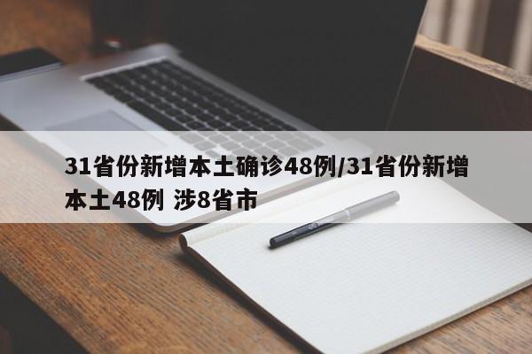 31省份新增本土确诊48例/31省份新增本土48例 涉8省市