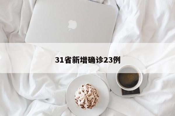 31省新增确诊23例