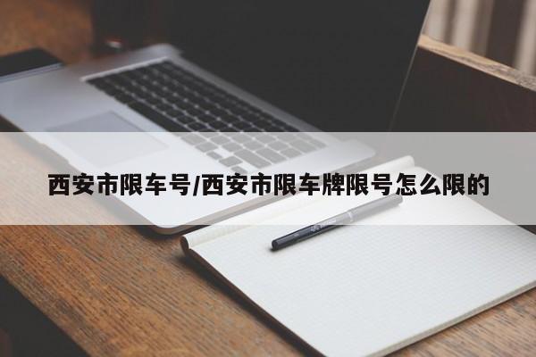 西安市限车号/西安市限车牌限号怎么限的