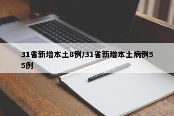 31省新增本土8例/31省新增本土病例55例
