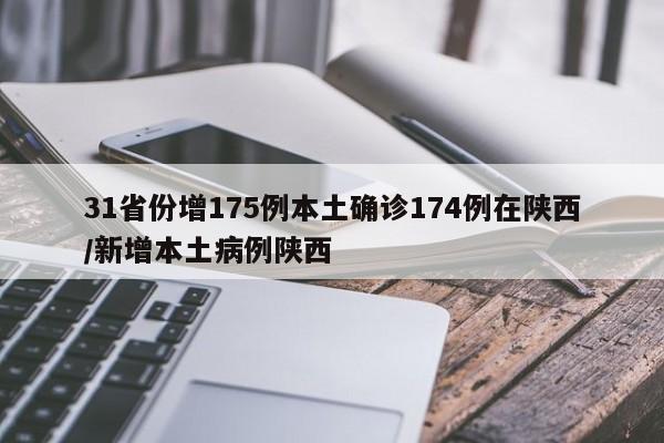 31省份增175例本土确诊174例在陕西/新增本土病例陕西