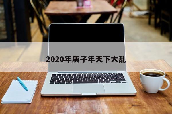 2020年庚子年天下大乱