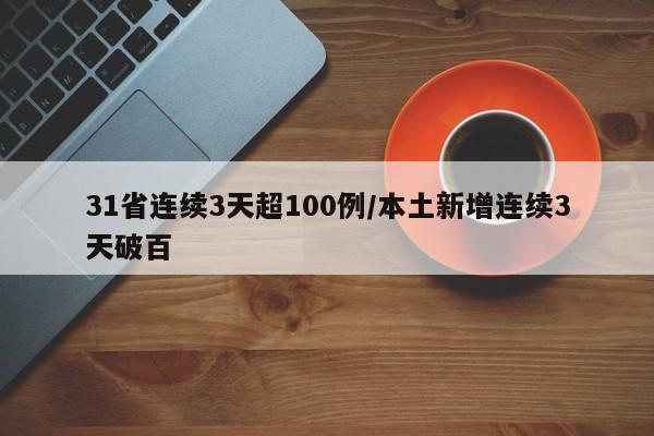 31省连续3天超100例/本土新增连续3天破百
